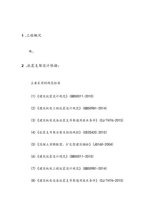抗震支架技术说明书文件资料.docx