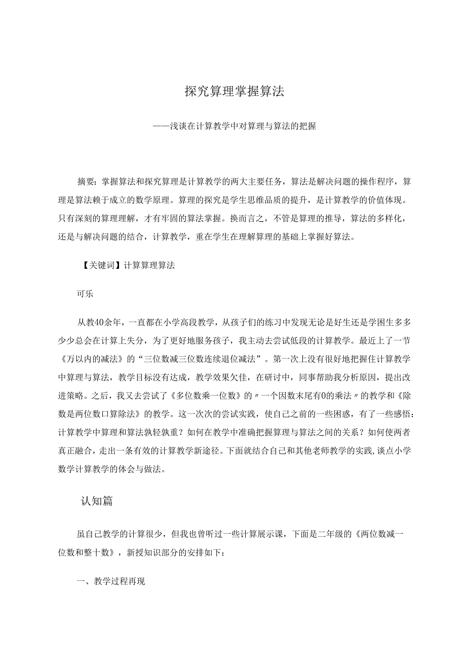 掌握算法探究算理 论文.docx_第1页