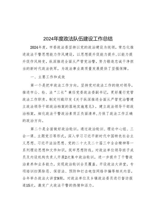 2024年度政法队伍建设工作总结.docx