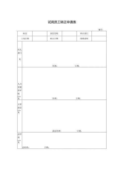 试用员工转正申请表.docx