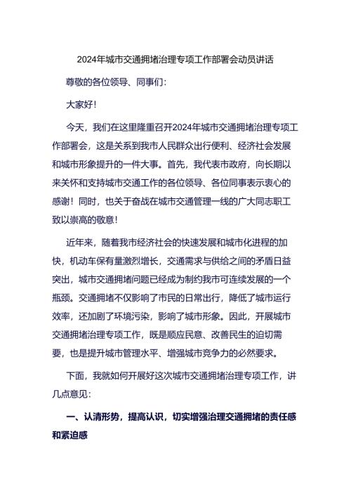 2024年城市交通拥堵治理专项工作部署会动员讲话.docx