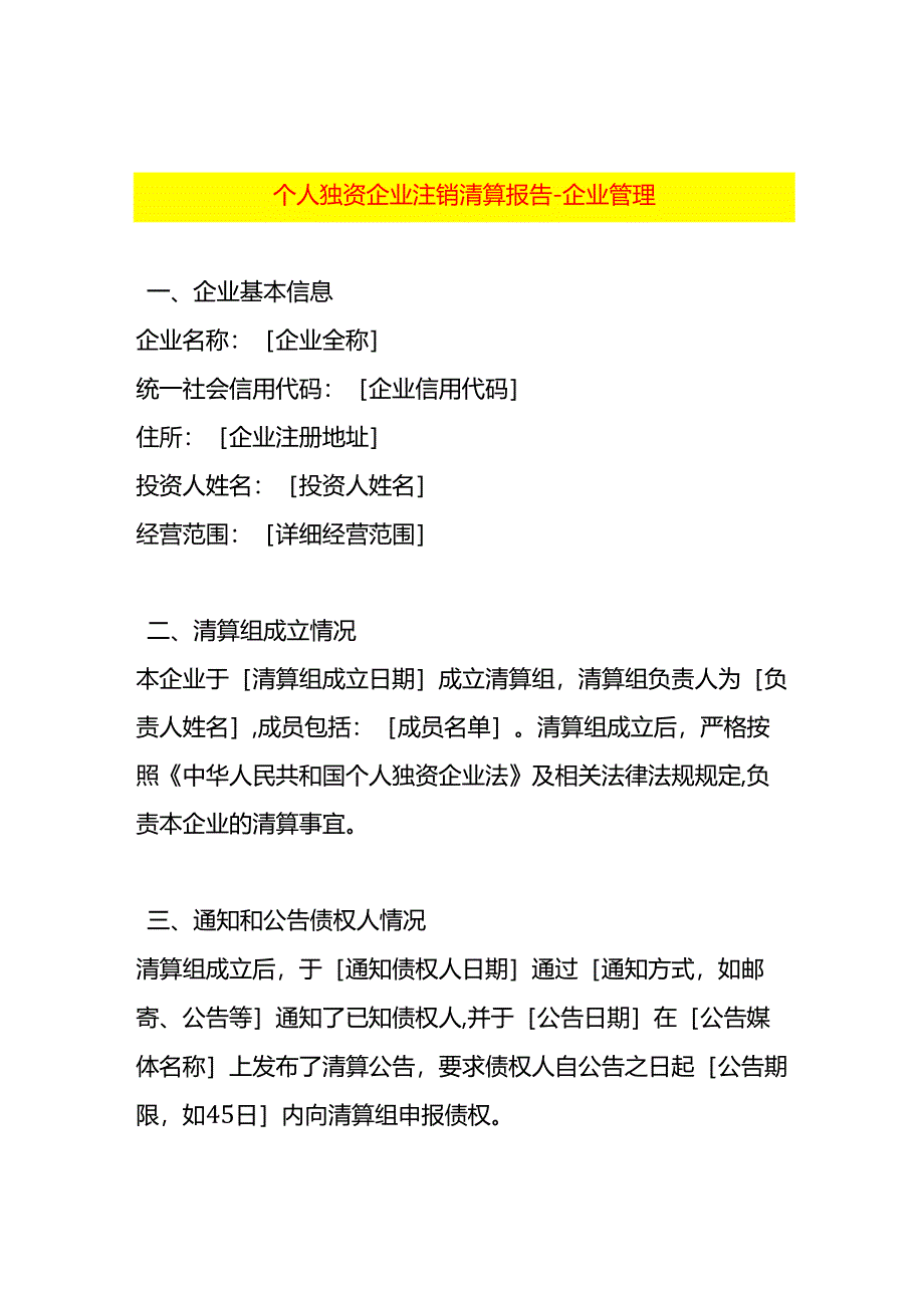 个人独资企业注销清算报告-企业管理.docx_第1页