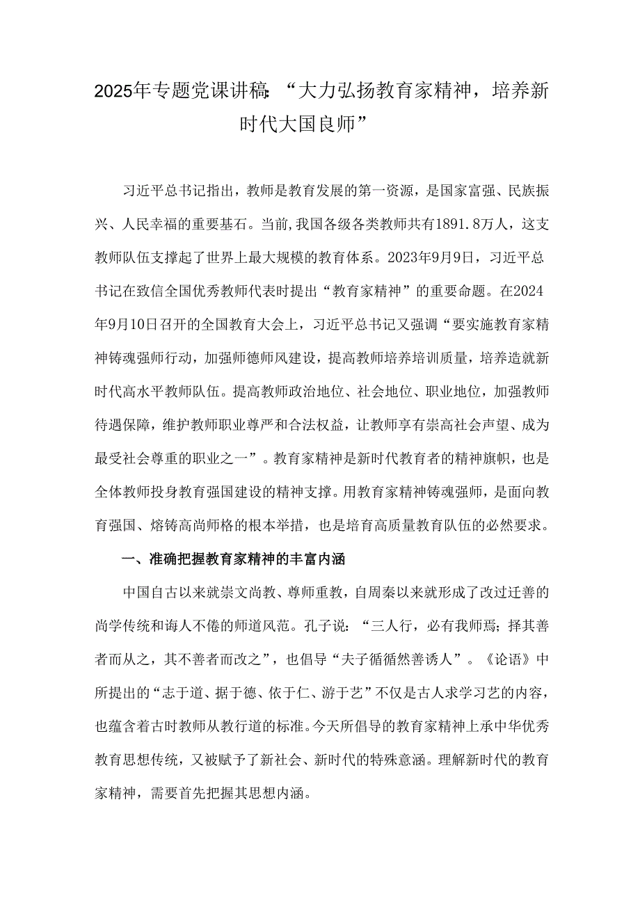 2025年专题党课讲稿：“大力弘扬教育家精神培养新时代大国良师”.docx_第1页