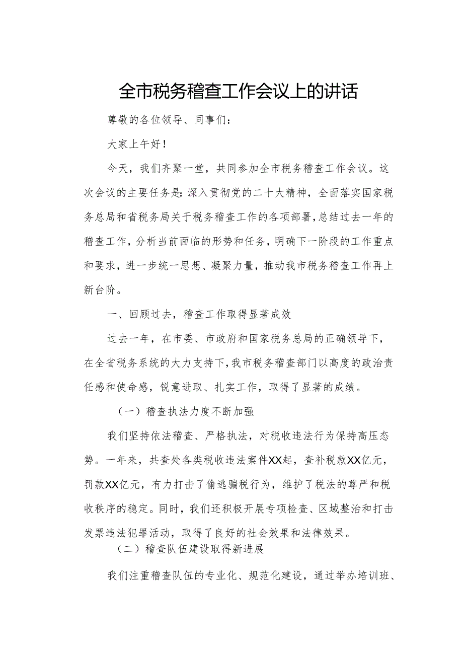 全市税务稽查工作会议上的讲话.docx_第1页