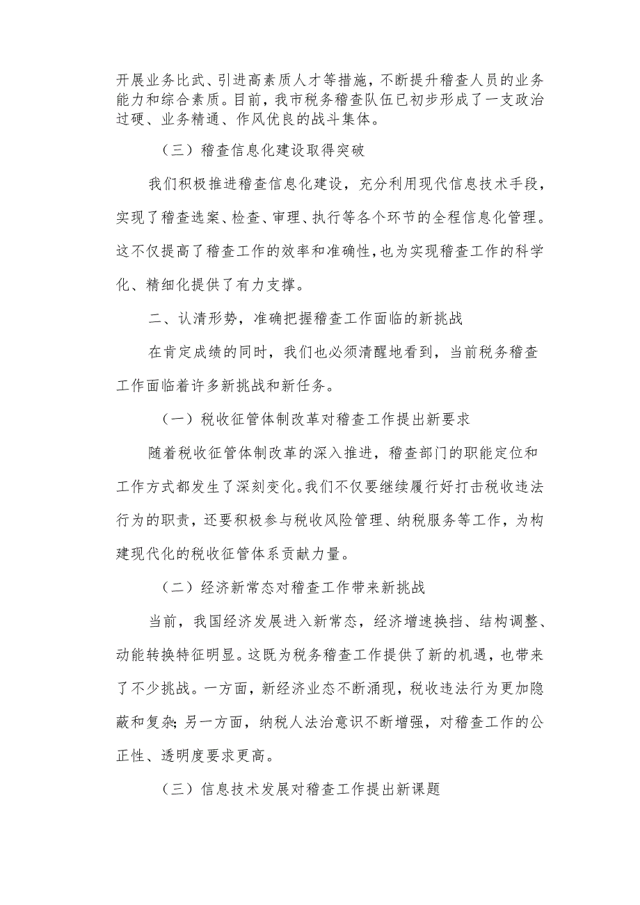 全市税务稽查工作会议上的讲话.docx_第2页