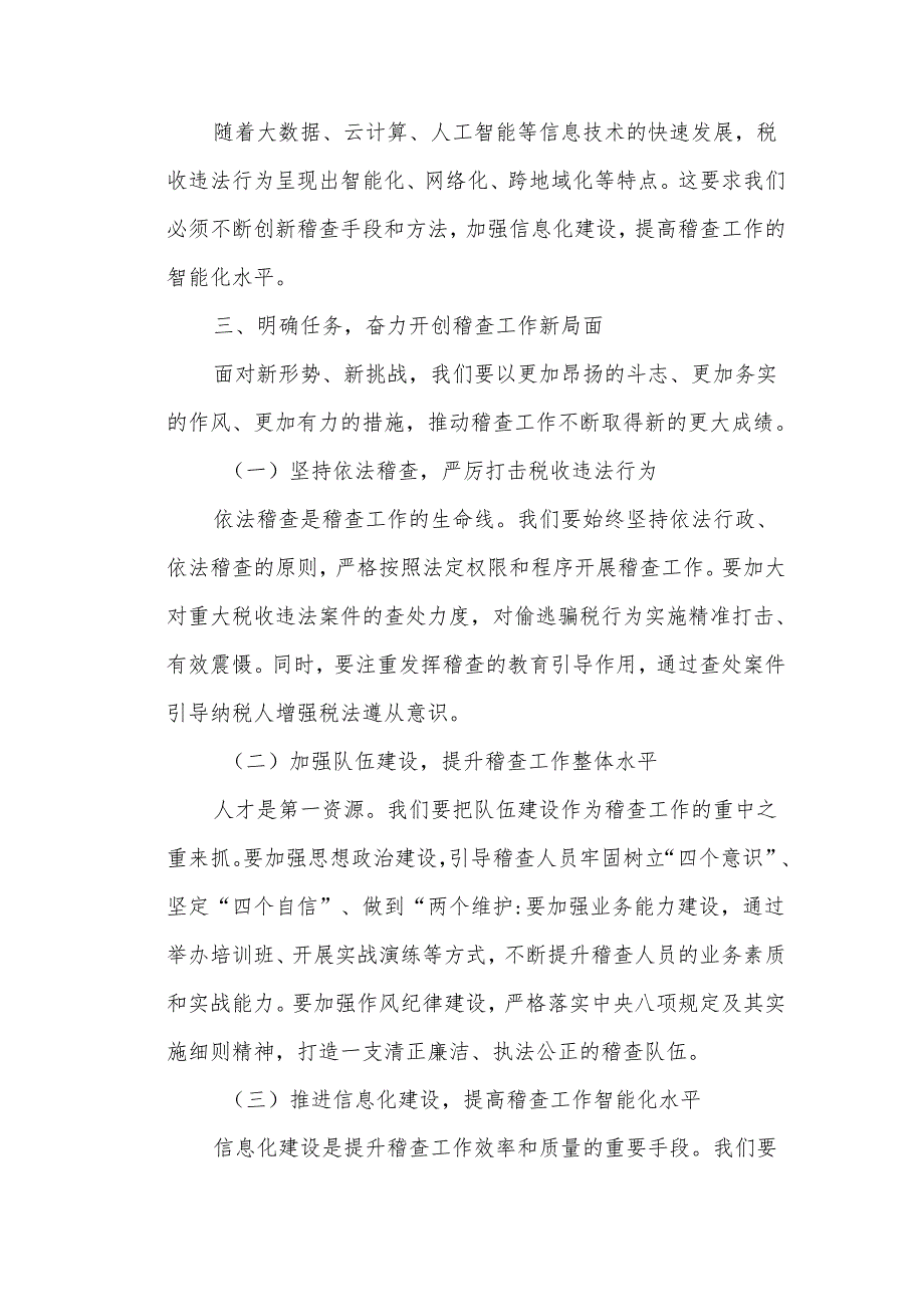 全市税务稽查工作会议上的讲话.docx_第3页