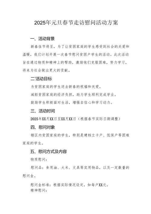 2025年事业单位开展元旦春节走访慰问活动实施方案 合计5份.docx