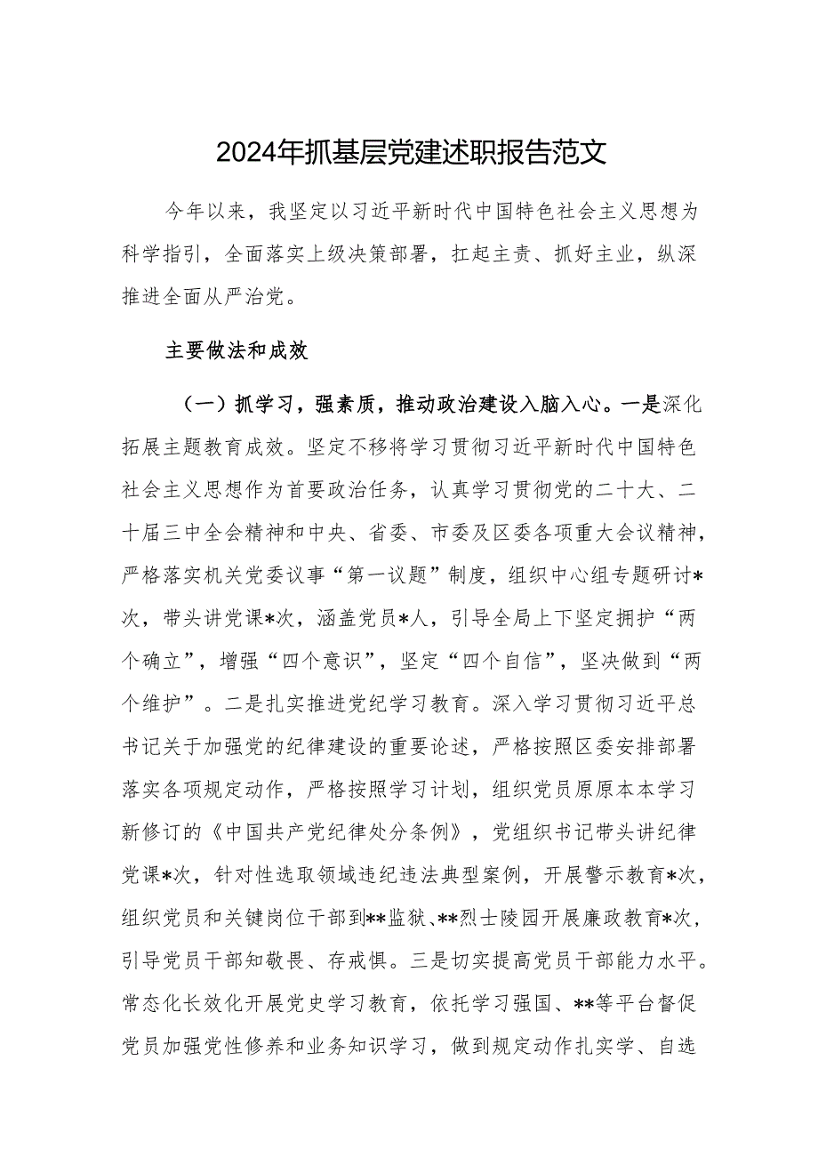 2024年抓基层党建述职报告范文.docx_第1页