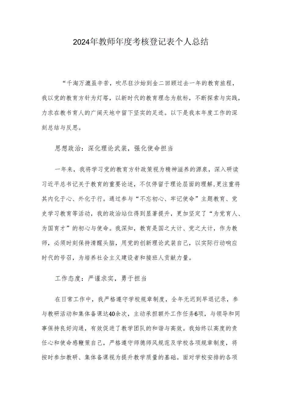 2024年教师年度考核登记表个人总结.docx_第1页