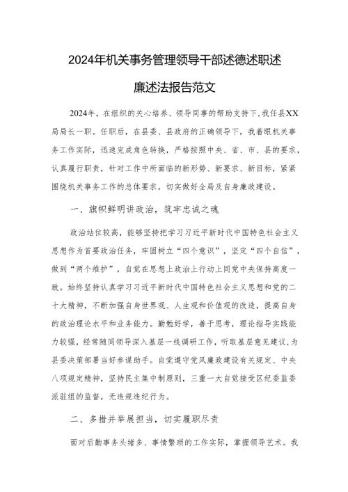 2024年机关事务管理领导干部述德述职述廉述法报告范文.docx