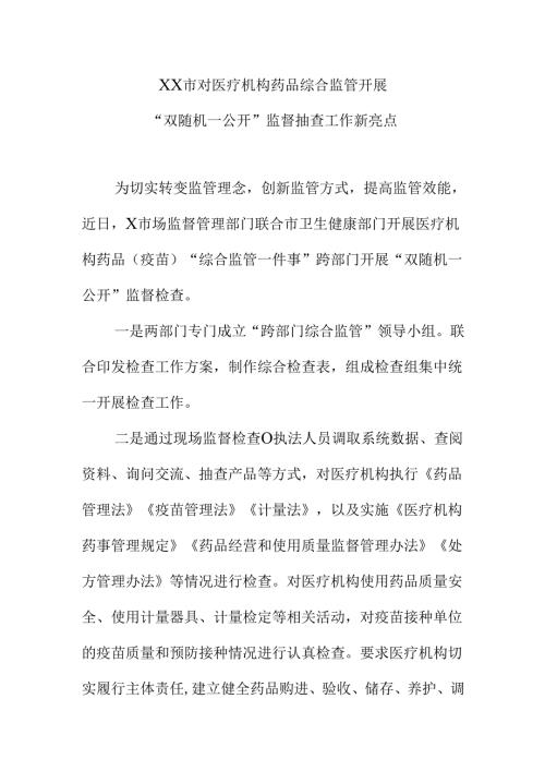 XX市对医疗机构药品综合监管开展“双随机一公开”监督抽查工作新亮点.docx