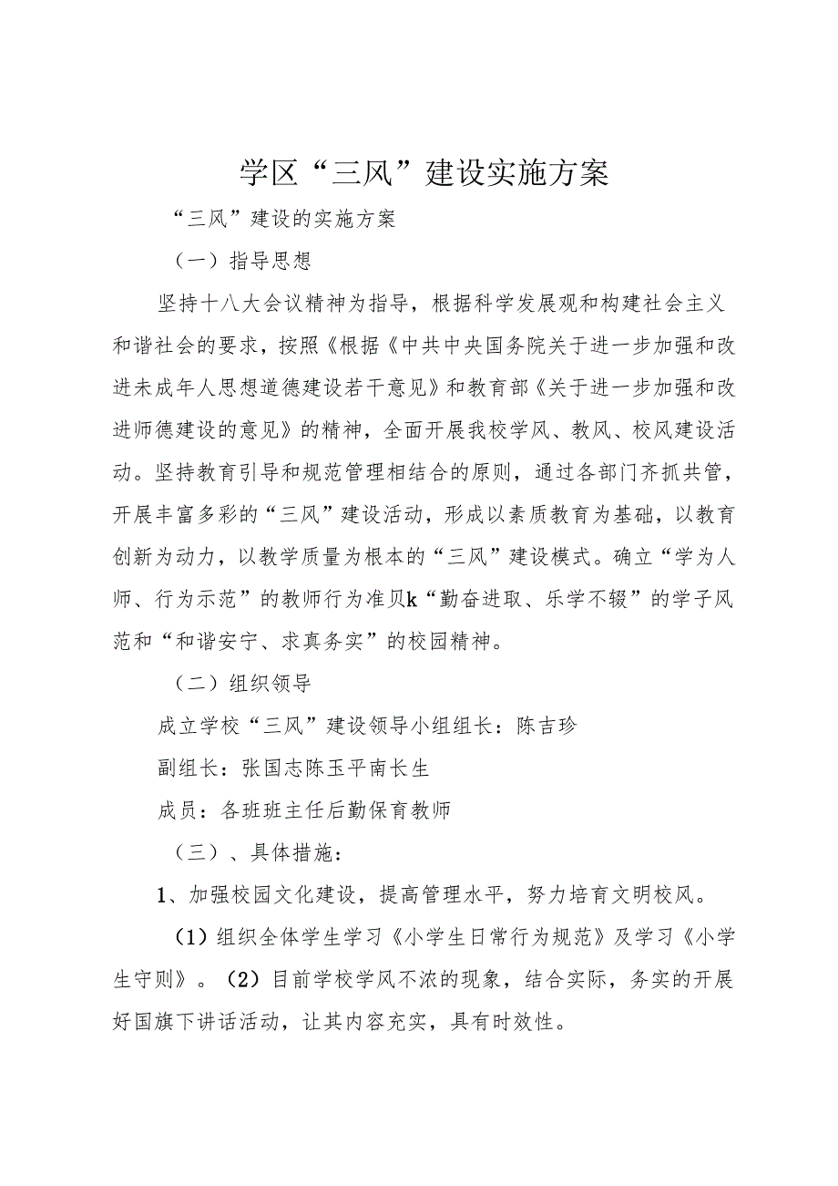学区“三风”建设实施方案.docx_第1页