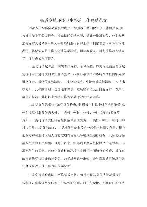 街道乡镇环境卫生整治工作总结范文.docx
