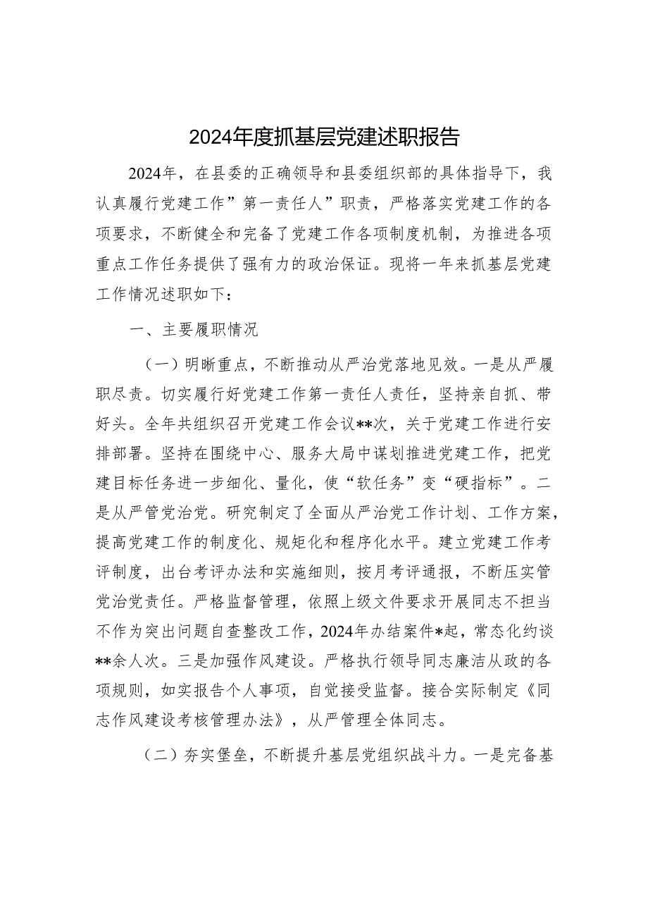 2024年度抓基层党建述职报告.docx_第1页
