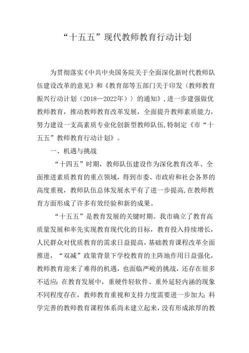“十五五”现代教师教育行动计划.docx
