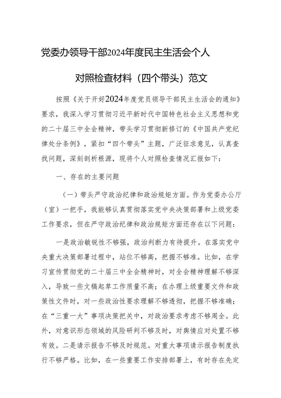 党委办领导干部2024年度民主生活会个人对照检查材料（四个带头）范文.docx_第1页
