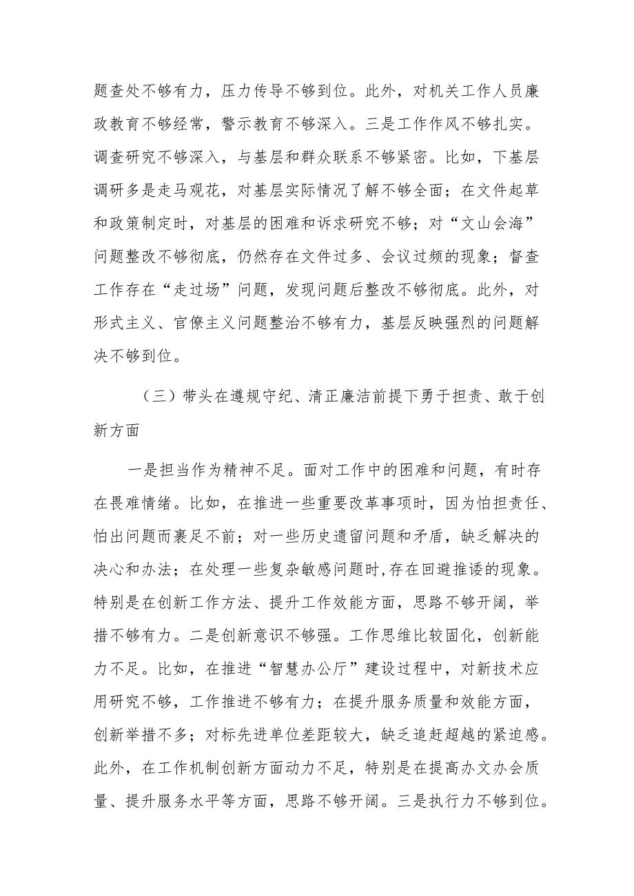 党委办领导干部2024年度民主生活会个人对照检查材料（四个带头）范文.docx_第3页