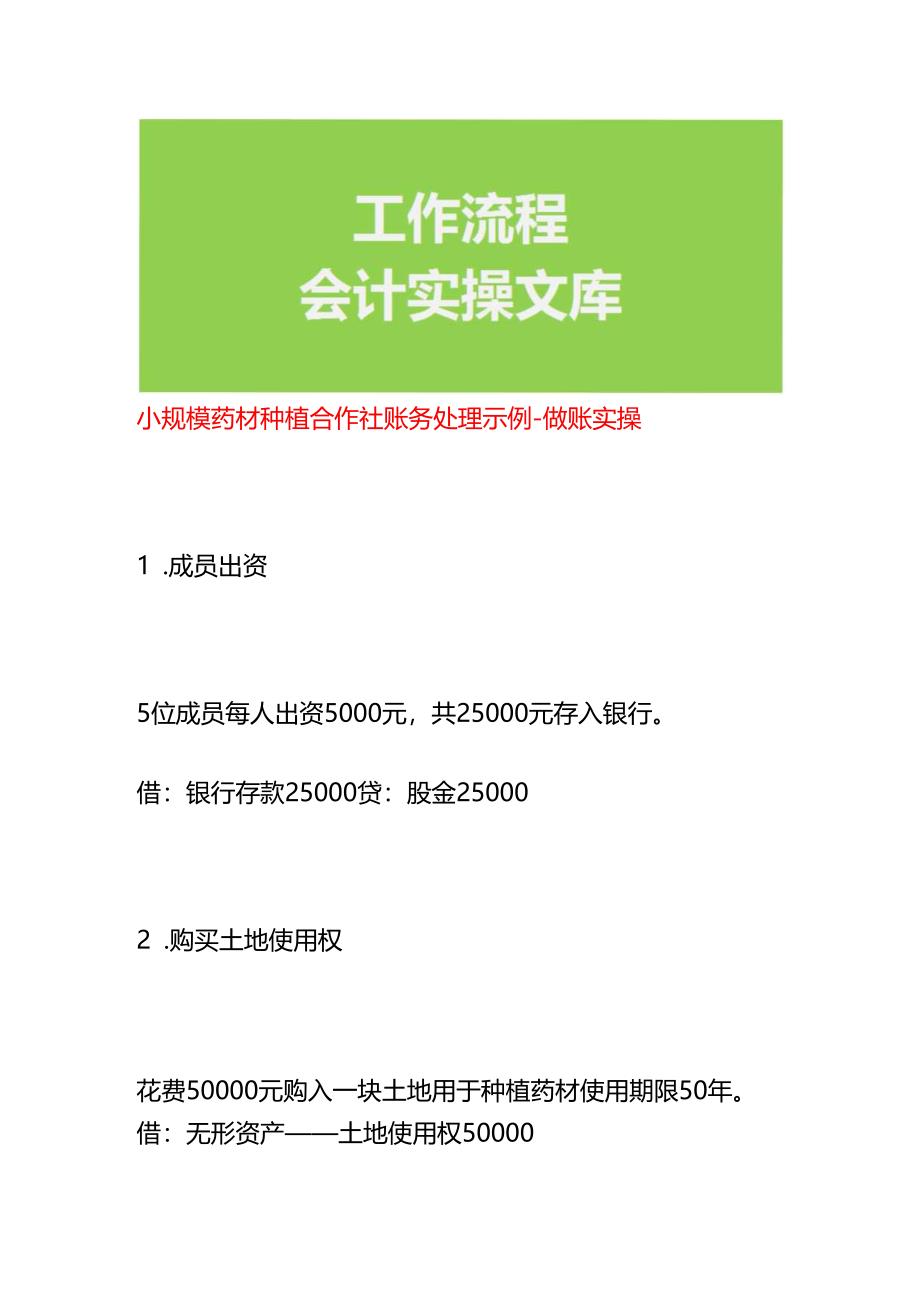 小规模药材种植合作社账务处理示例-做账实操.docx_第1页