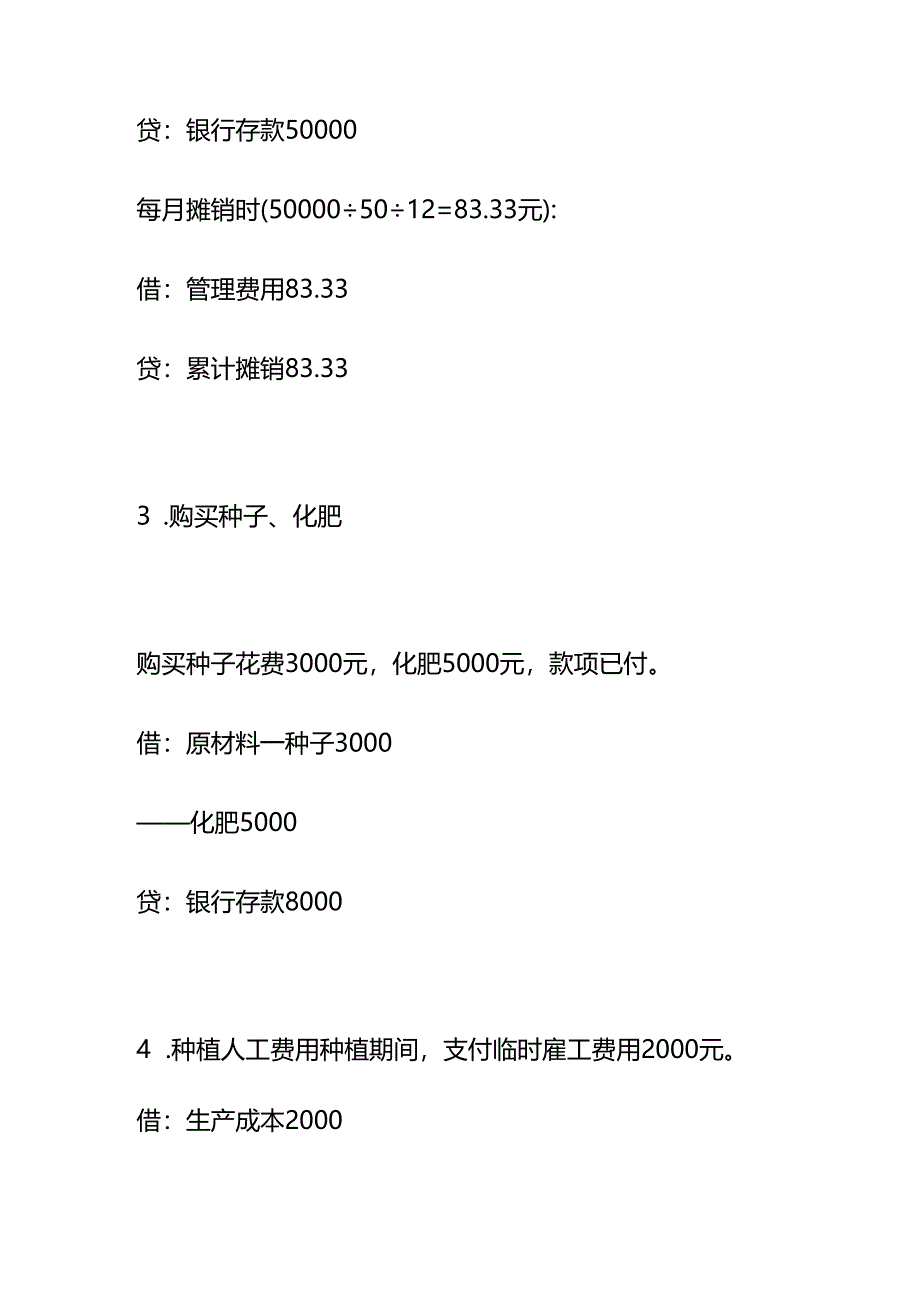 小规模药材种植合作社账务处理示例-做账实操.docx_第2页