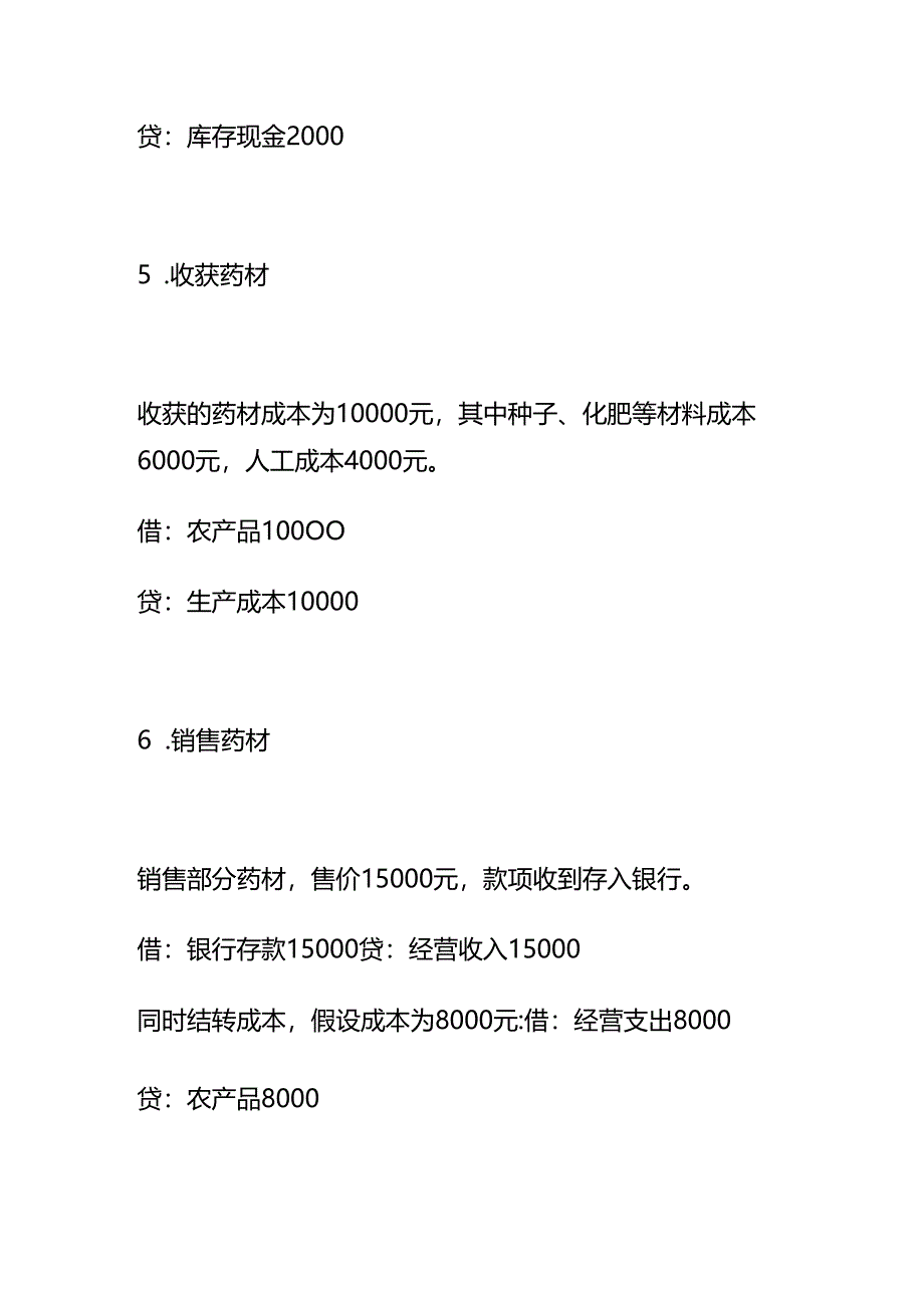 小规模药材种植合作社账务处理示例-做账实操.docx_第3页