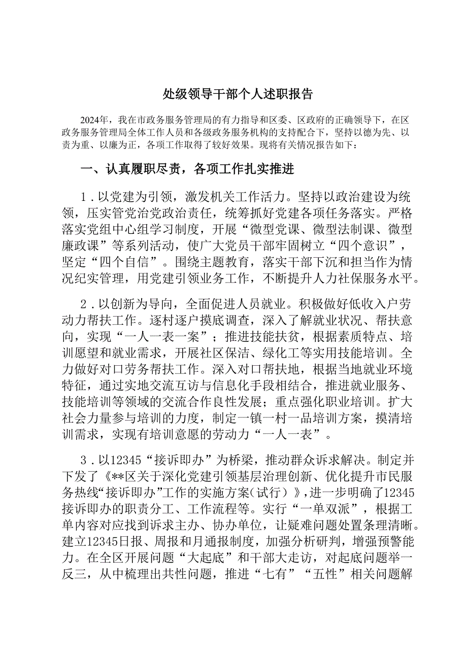 处级领导干部个人述职报告.docx_第1页