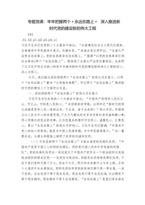 专题党课：牢牢把握两个“永远在路上” 深入推进新时代党的建设新的伟大工程.docx