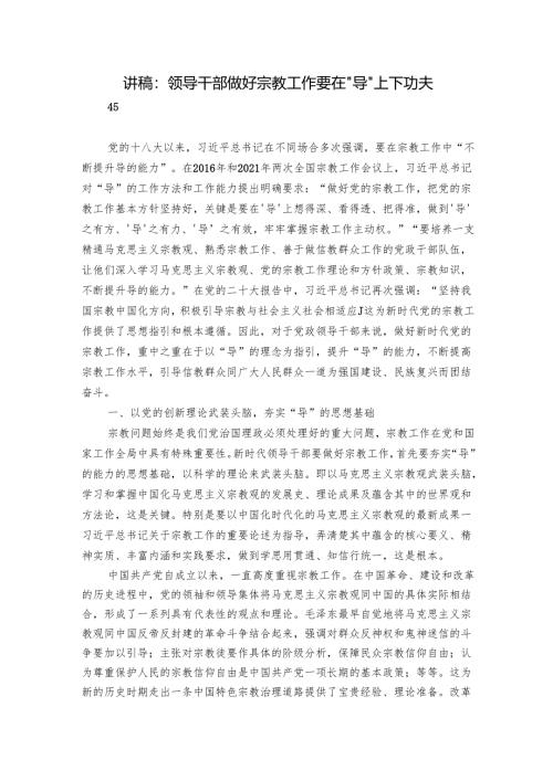 讲稿：领导干部做好宗教工作要在“导”上下功夫.docx