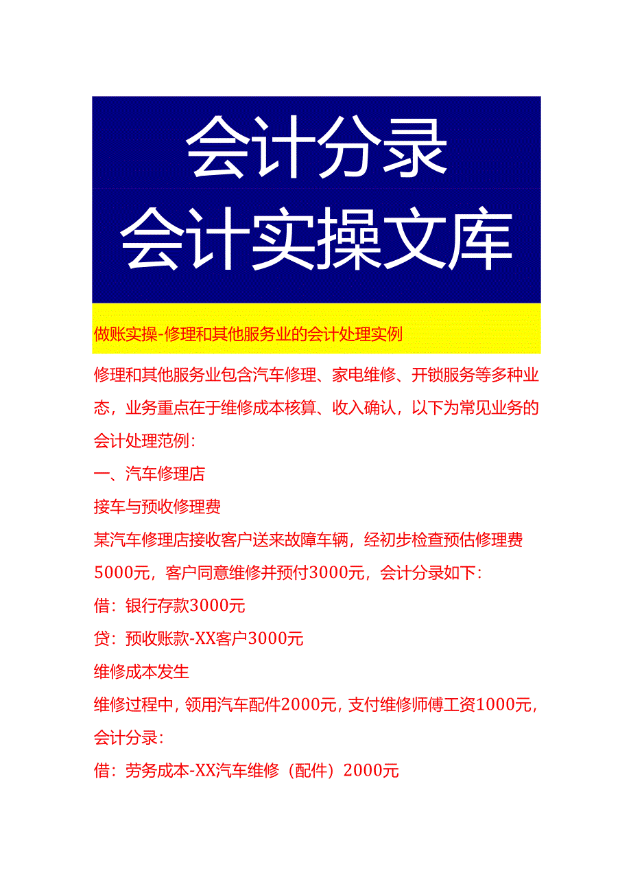做账实操-修理和其他服务业的会计处理实例.docx_第1页