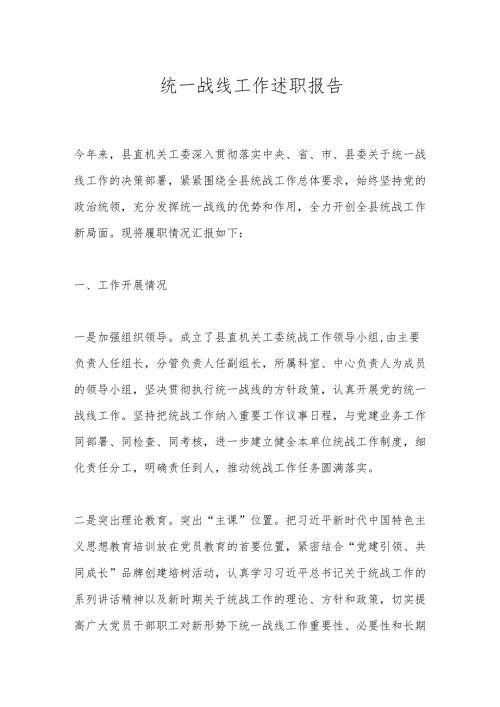 统一战线工作述职报告.docx