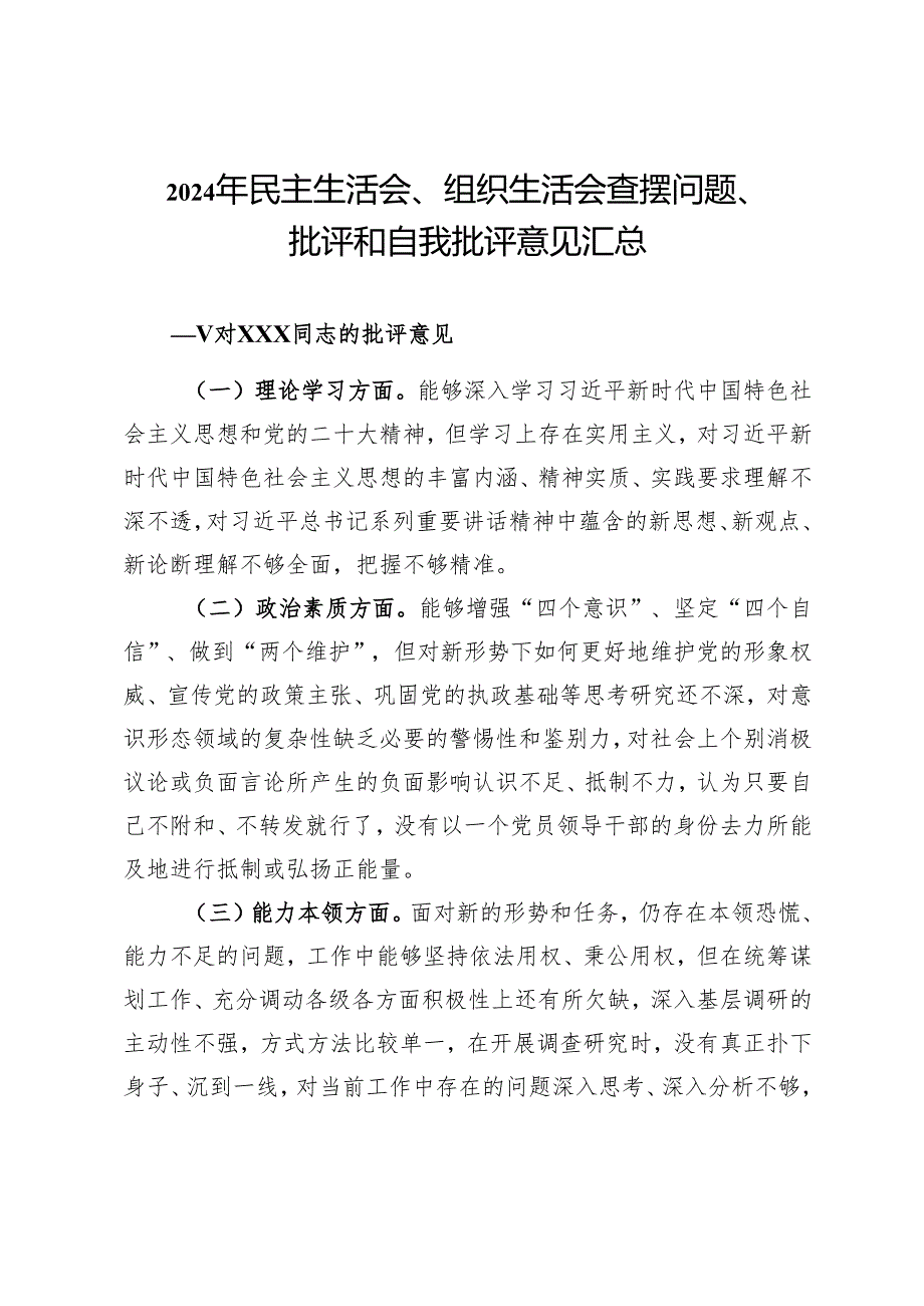 2024年民主生活会、组织生活会查摆问题、批评和自我批评意见汇总.docx_第1页