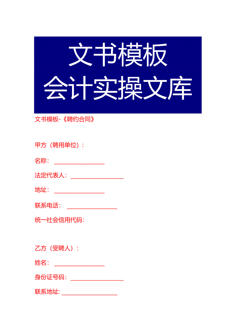 文书模板-《聘约合同》.docx_第1页