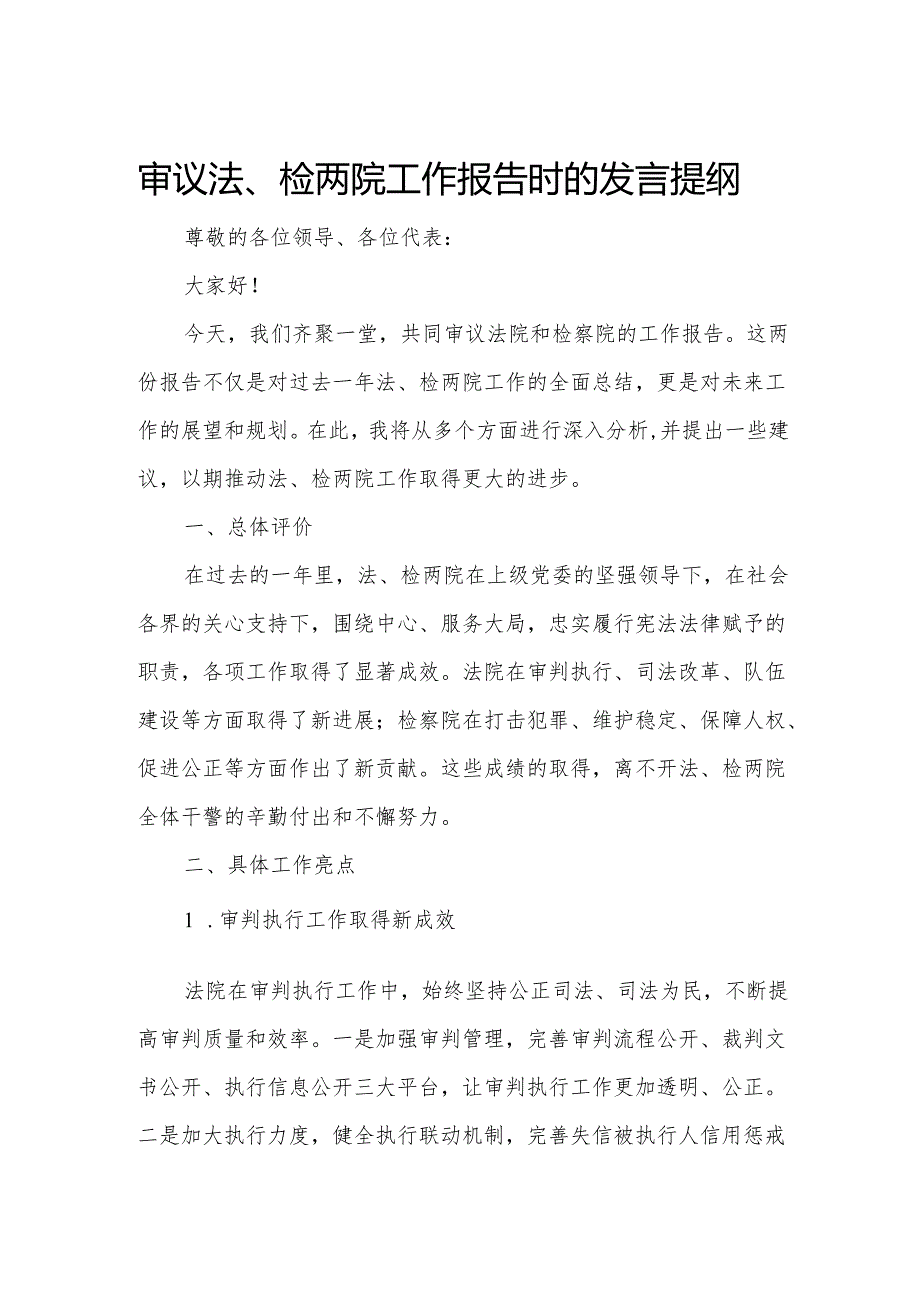 审议法、检两院工作报告时的发言提纲.docx_第1页