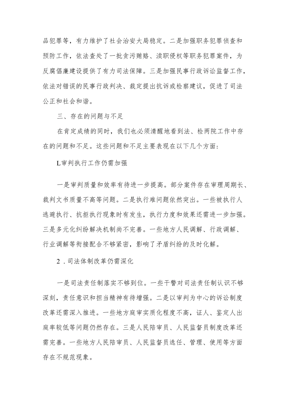 审议法、检两院工作报告时的发言提纲.docx_第3页