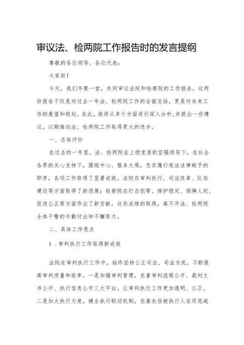 审议法、检两院工作报告时的发言提纲.docx