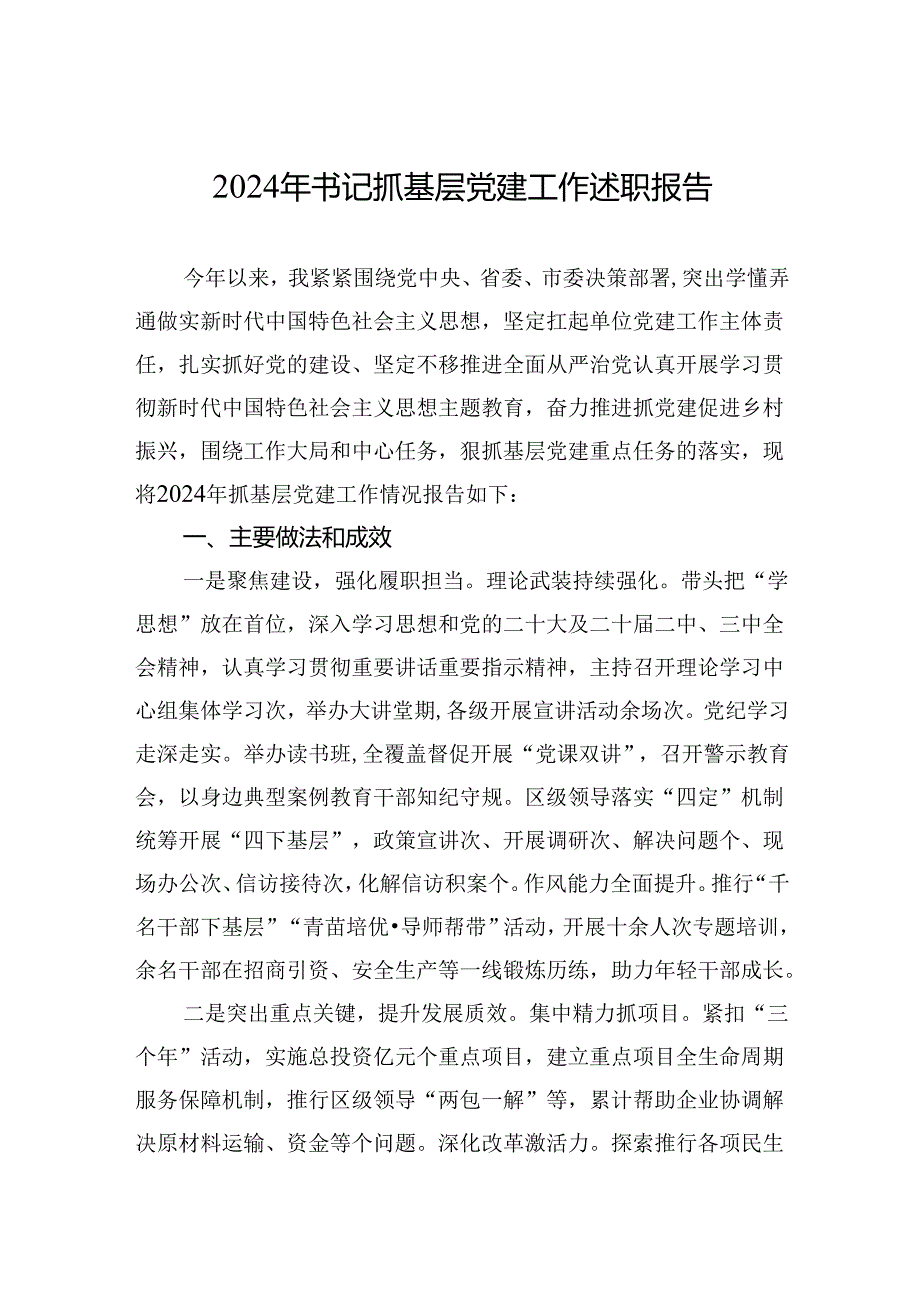 2024年书记抓基层党建工作述职报告.docx_第1页