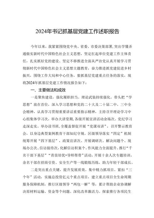 2024年书记抓基层党建工作述职报告.docx