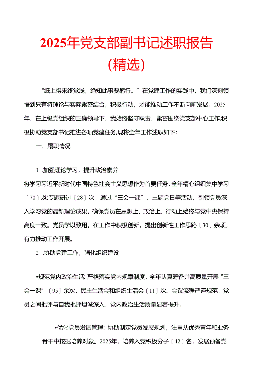 2025 党支部副书记述职报告（精选）.docx_第1页