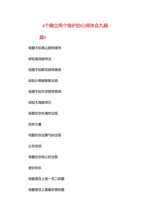 2个确立两个维护的心得体会九篇.docx