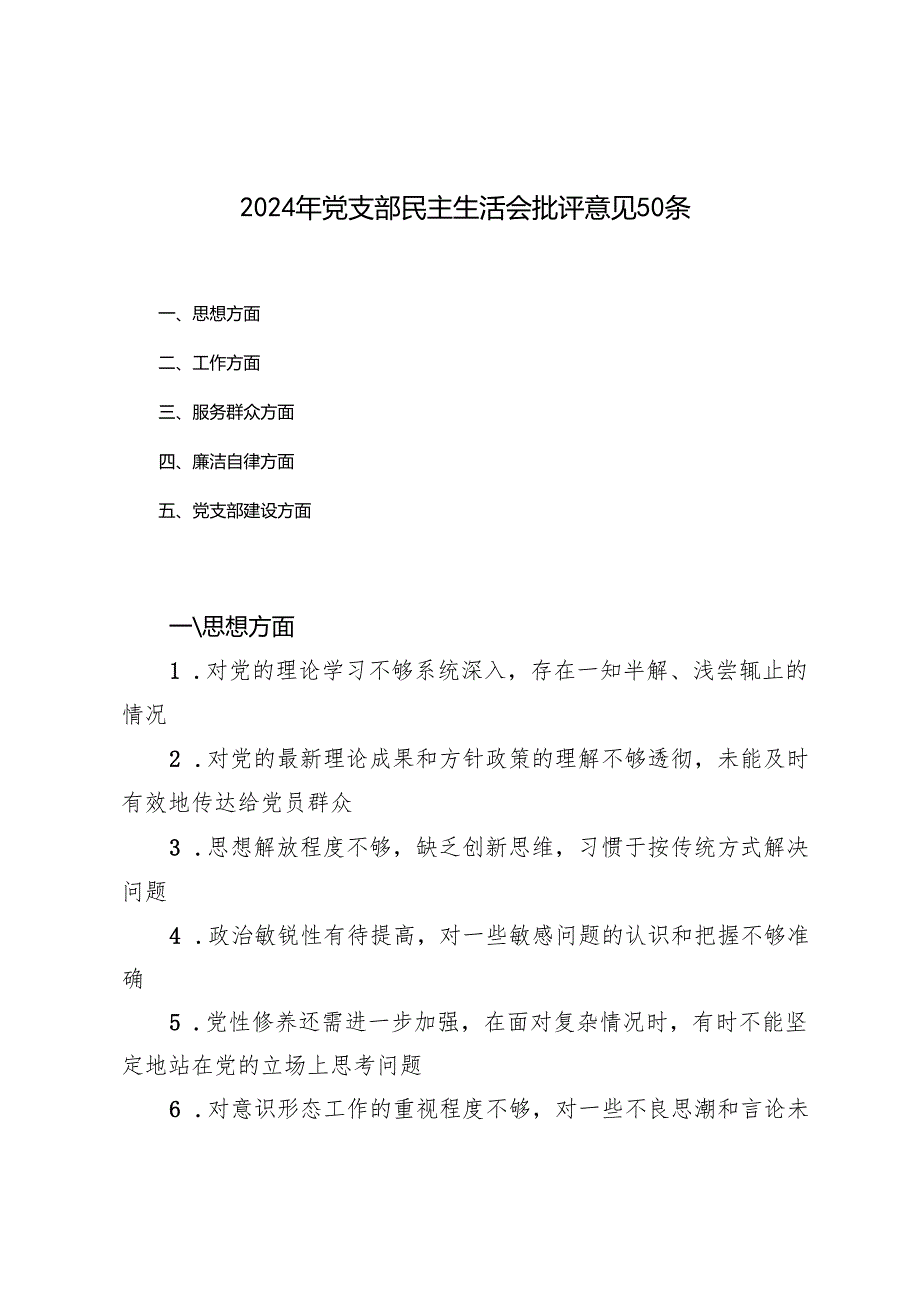 （思想、工作作风、服务群众、廉洁自律、党支部建设方面）2024年党支部民主生活会批评意见50条.docx_第1页