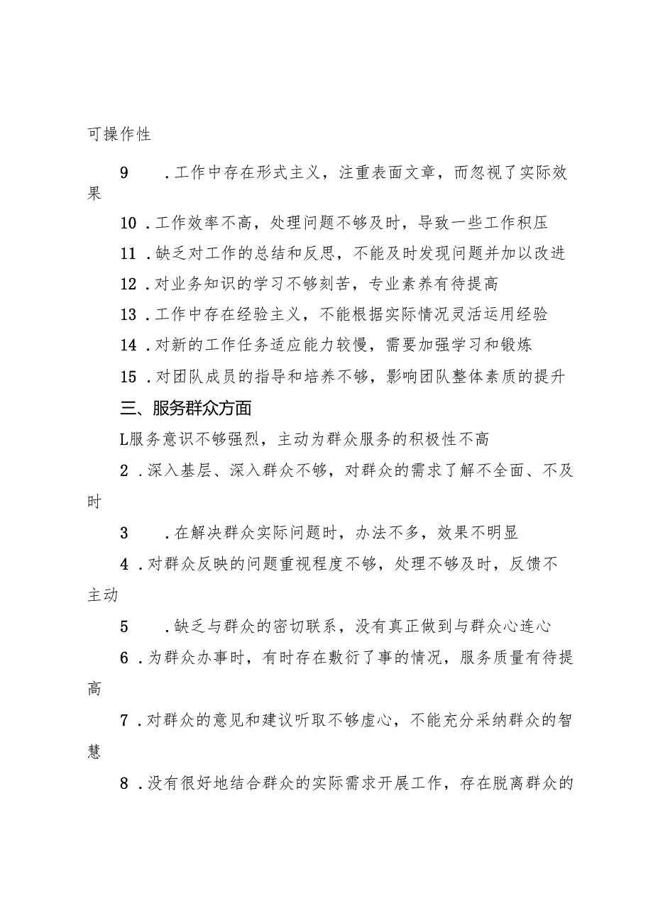 （思想、工作作风、服务群众、廉洁自律、党支部建设方面）2024年党支部民主生活会批评意见50条.docx_第3页