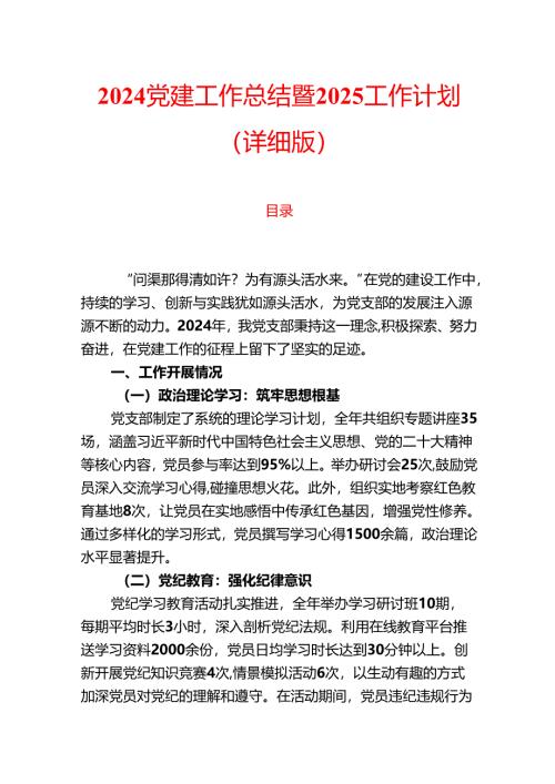 2024党建工作总结暨2025工作计划（详细版）.docx