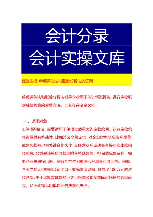 做账实操-单项评估法与账龄分析法的区别.docx