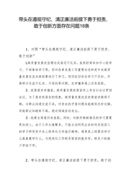 四个带头在遵规守纪、清正廉洁前提下勇于担责、敢于创新方面存在问题18条（2024年度民主生活会个人“四个带头”）.docx