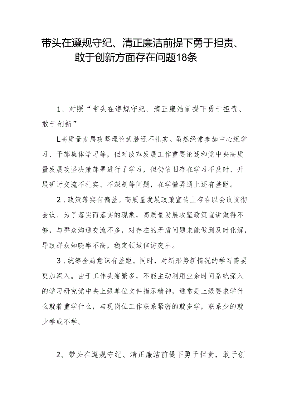 四个带头在遵规守纪、清正廉洁前提下勇于担责、敢于创新方面存在问题18条（2024年度民主生活会个人“四个带头”）.docx_第1页