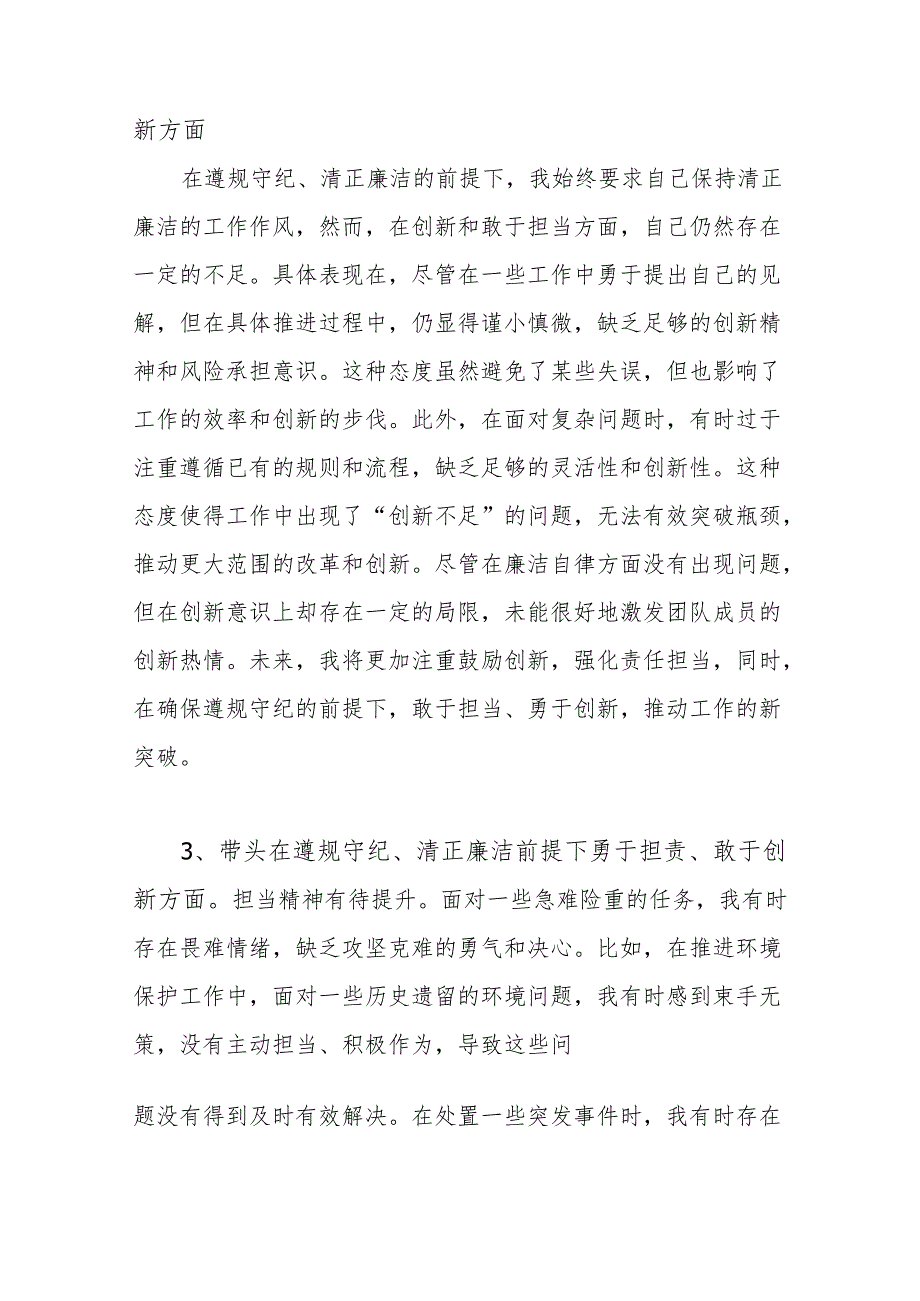 四个带头在遵规守纪、清正廉洁前提下勇于担责、敢于创新方面存在问题18条（2024年度民主生活会个人“四个带头”）.docx_第2页