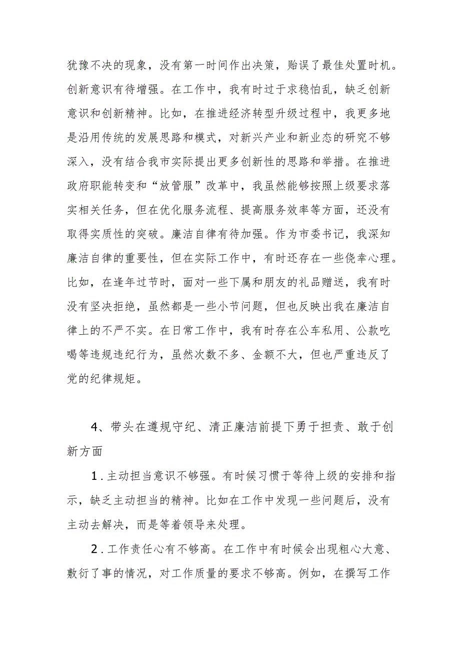 四个带头在遵规守纪、清正廉洁前提下勇于担责、敢于创新方面存在问题18条（2024年度民主生活会个人“四个带头”）.docx_第3页