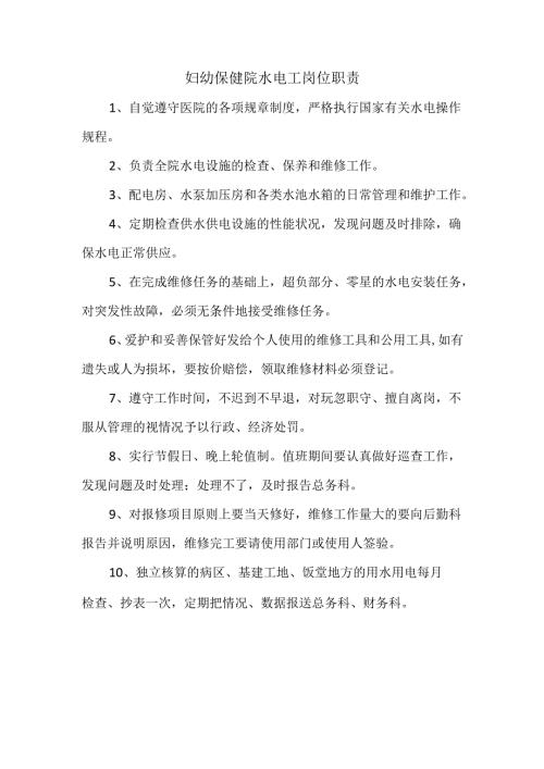 妇幼保健院水电工岗位职责.docx