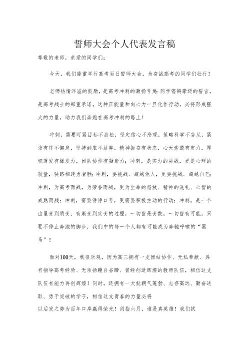 誓师大会个人代表发言稿.docx