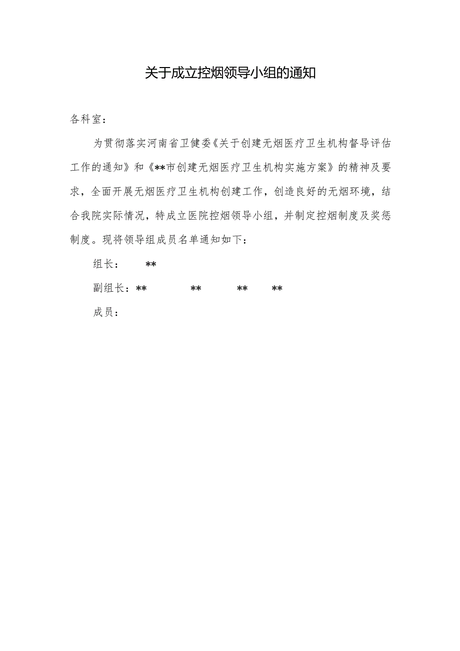 关于成立控烟领导小组的通知.docx_第1页