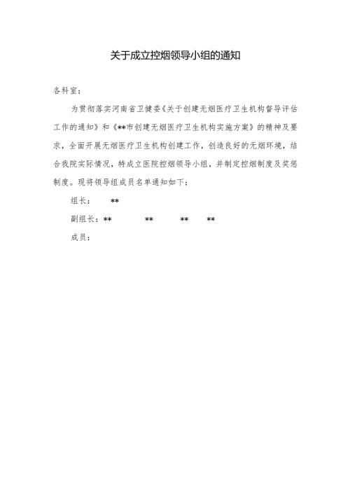 关于成立控烟领导小组的通知.docx
